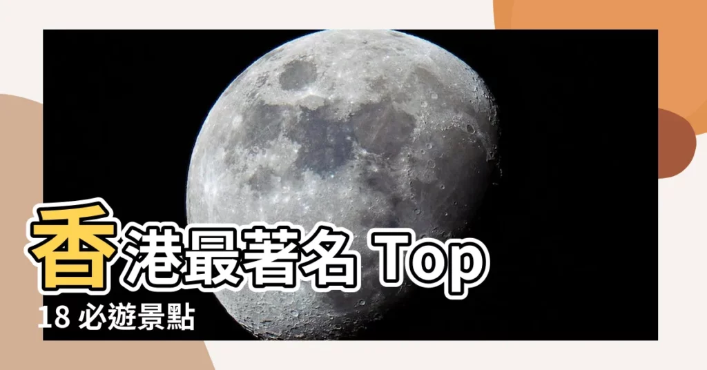 【香港最著名】香港最著名 Top 18 必遊景點 輕鬆玩
