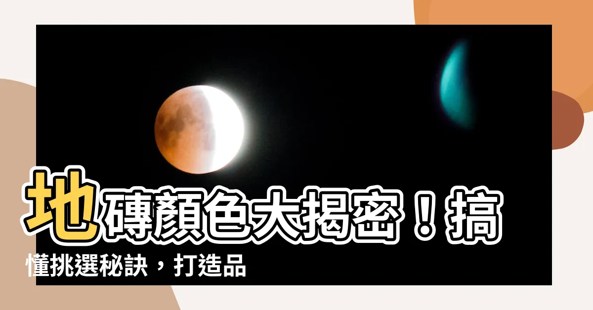 【地磚顏色】地磚顏色大揭密！搞懂挑選秘訣，打造品味居所