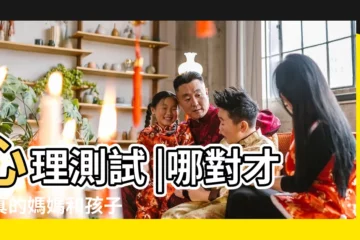 【各種性格媽媽測試】心理測試 |哪對才是真的媽媽和孩子 |看你能不能培養出優秀的孩子 |