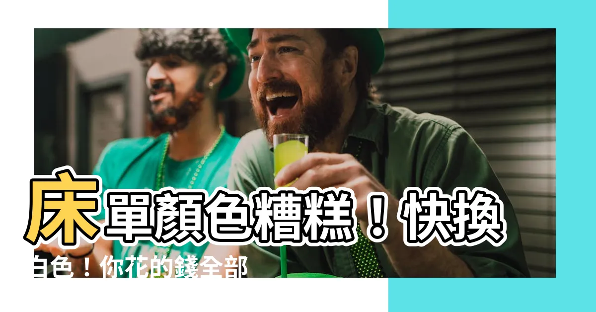 【白色牀單風水】牀單顏色糟糕！快換白色！你花的錢全部給它吸光！