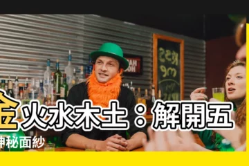 【金火水木土】金火水木土：解開五行神秘面紗