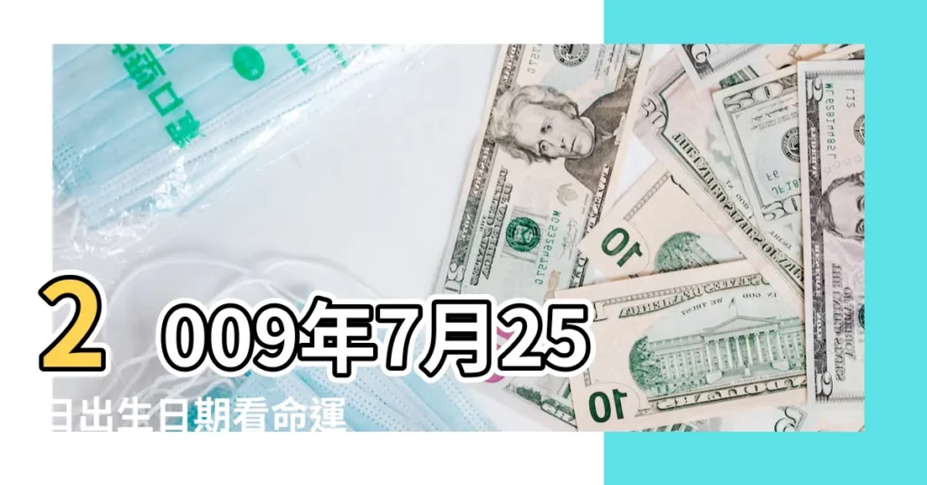 2009年7月25日出生日期看命運 |2009年7月25日出生時間看命運 |命運和運勢 |【2009年7月25日生日命運】