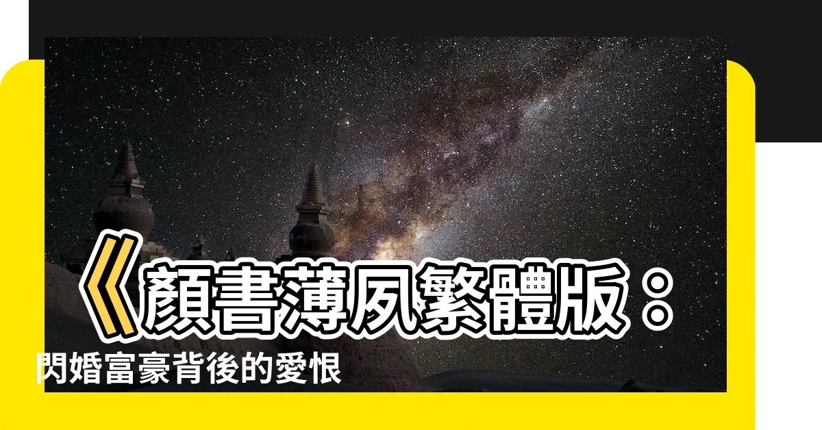 【顏書薄夙繁體】《顏書薄夙繁體版：閃婚富豪背後的愛恨情仇》