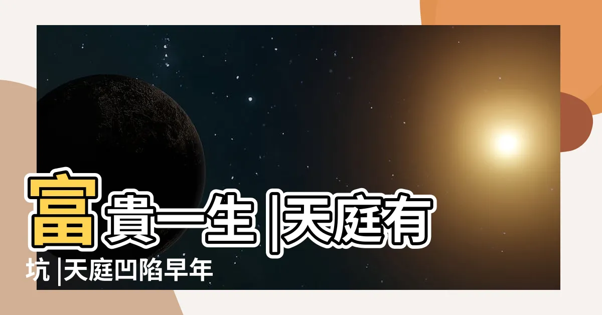 【額頭有坑】富貴一生 |天庭有坑 |天庭凹陷早年不利 |