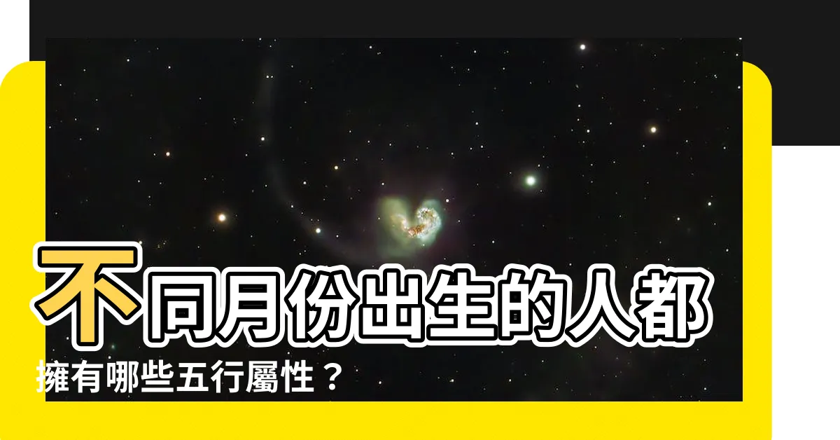 【月份 五行】不同月份出生的人都擁有哪些五行屬性？馬上來算你的五行！
