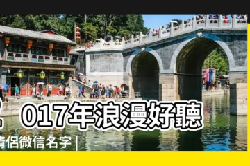【2017情侶微信名男】2017年浪漫好聽的情侶微信名字 |情侶微信名 |獨一無二情侶網名 |