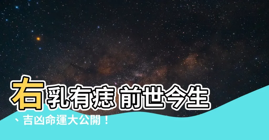 【右乳有痣】右乳有痣 前世今生、吉凶命運大公開！