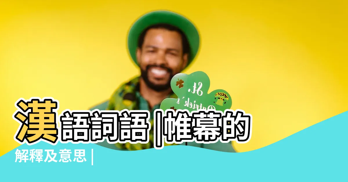 【帷幕的意思】漢語詞語 |帷幕的解釋及意思 |