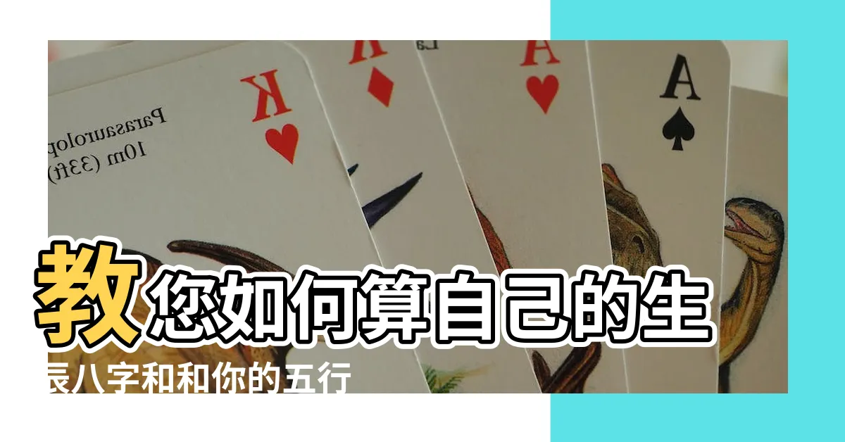 【如何計算自己的五行】教您如何算自己的生辰八字和和你的五行缺什麼 |怎樣算自己的生辰八字和五行是什麼 |怎樣如何計算生辰八字 |
