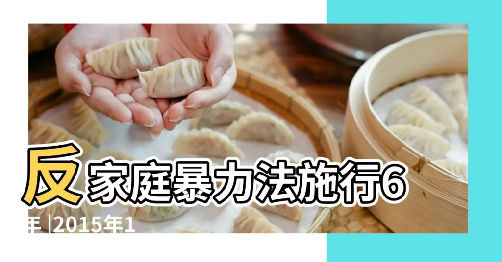 反家庭暴力法施行6年 |2015年1月6日成都面對面政風行風熱線 |2015年3月8日23時17分出生的小孩該屬什麼 |【2015年3月8日生孩子】