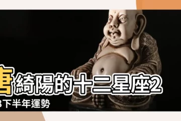 【射手2018進天王星】唐綺陽的十二星座2018下半年運勢 |下半年也讓國師來開導 |2018星座運勢 |