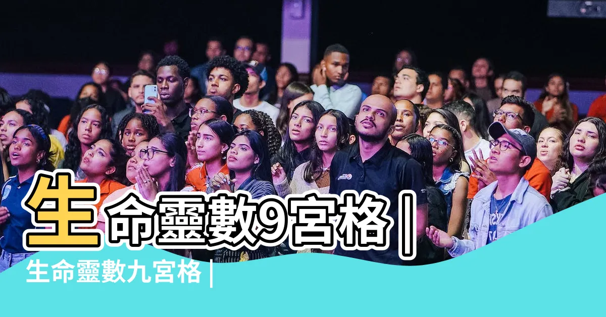 【九宮格算命】生命靈數9宮格 |生命靈數九宮格 |神秘九宮格算命隱藏生命靈數 |