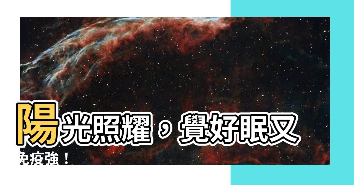 【太陽陽光】陽光照耀，覺好眠又免疫強！