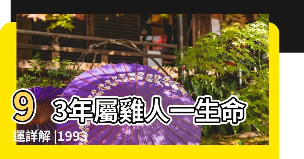 93年屬雞人一生命運詳解 |1993年屬雞是什麼命和什麼屬相最配 |1993年出生是什麼命 |【1993年生人】