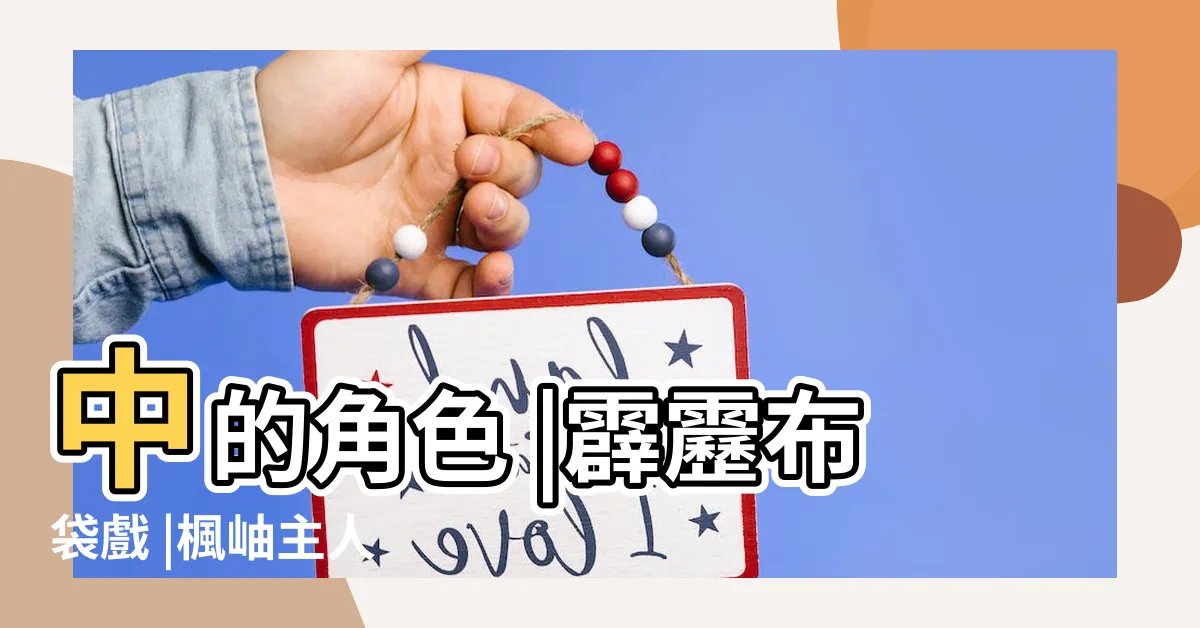 【楓岫】中的角色 |霹靂布袋戲 |楓岫主人 |