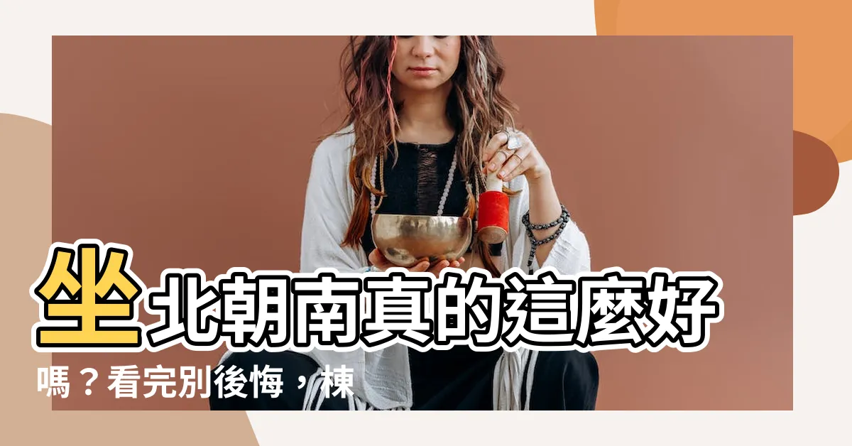 【坐北朝南好嗎】坐北朝南真的這麼好嗎？看完別後悔，棟棟房價都不同！
