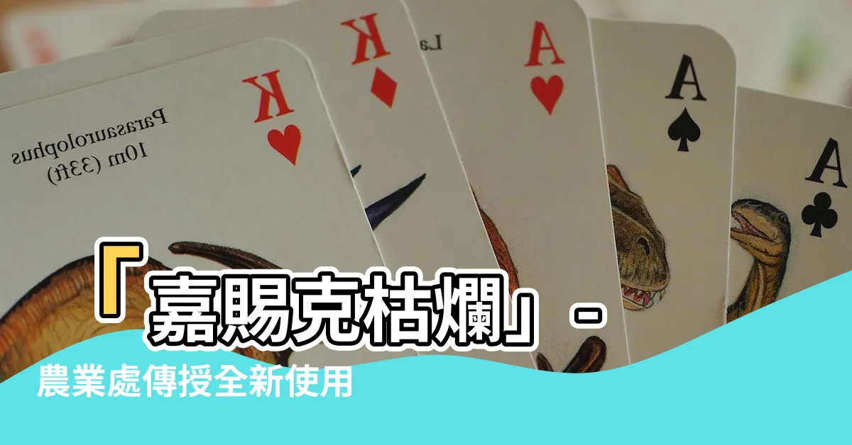 【嘉賜克枯爛】「嘉賜克枯爛」- 農業處傳授全新使用方法，提升農作物保護效果