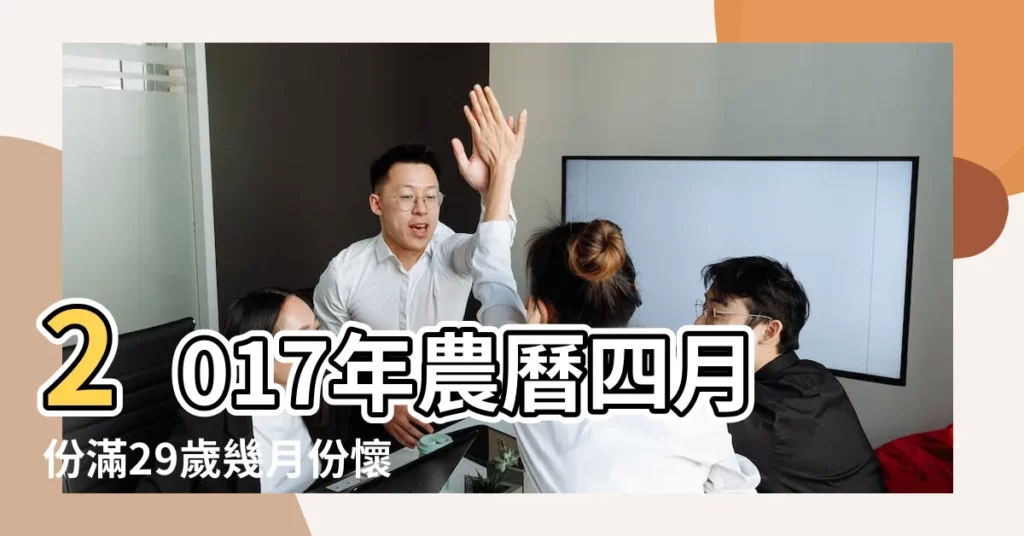 2017年農曆四月份滿29歲幾月份懷孕生男孩 |屬牛人2017年4月份運勢 |2017年雞年寶寶幾月出生好 |【2017年4月懷孕屬什麼的】