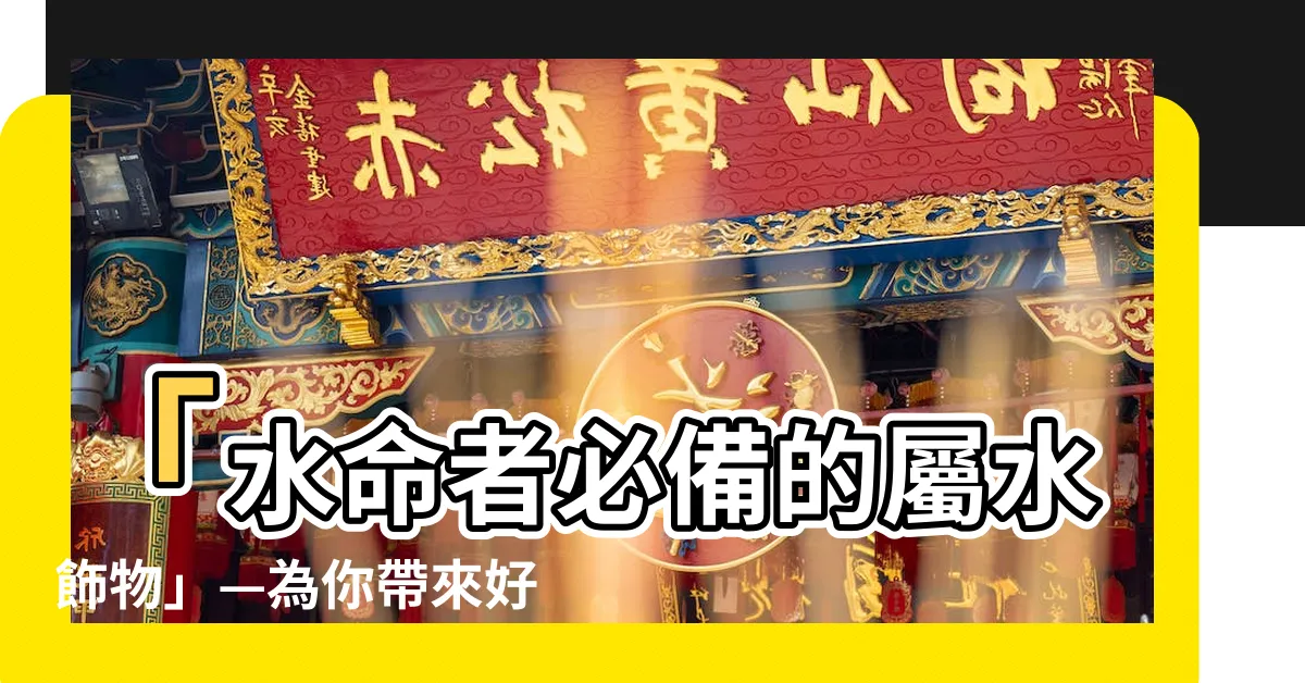 【屬水飾物】「水命者必備的屬水飾物」—為你帶來好運與平靜！