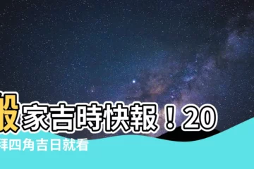 【拜 四角 吉日】搬家吉時快報！2023拜四角吉日就看這篇！