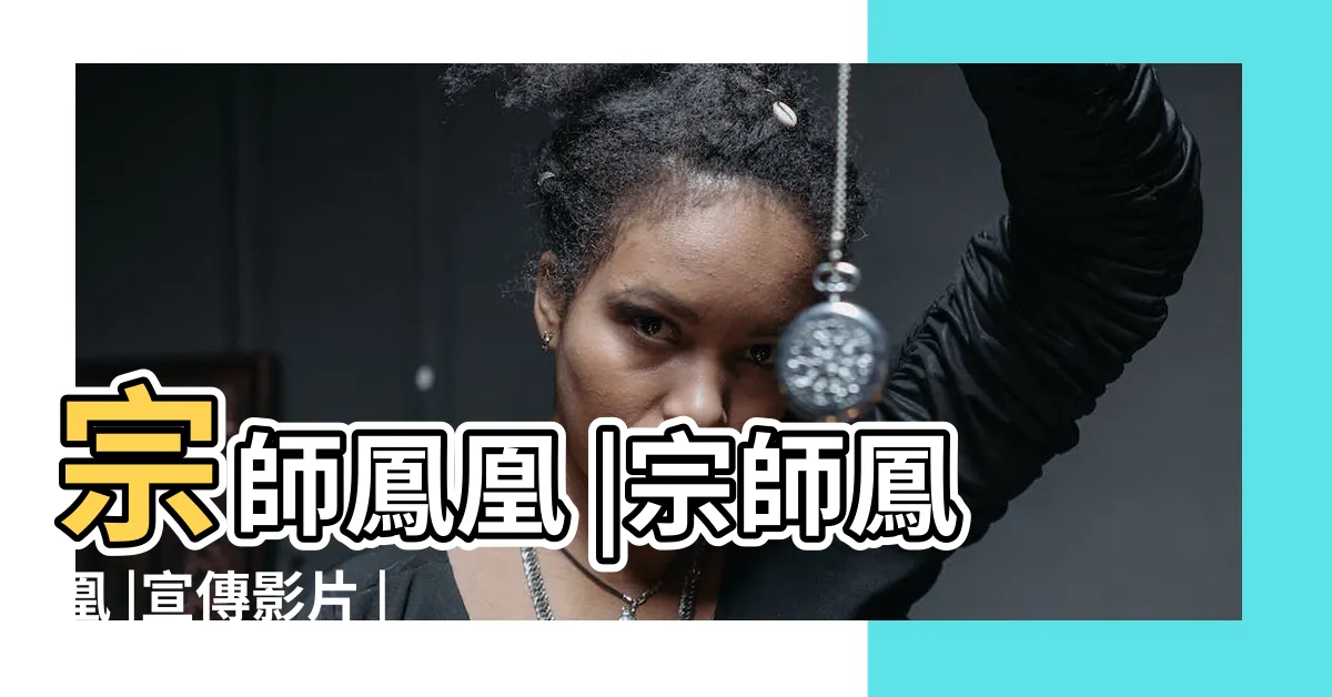 【宗師鳳凰】宗師鳳凰 |宗師鳳凰 |宣傳影片 |
