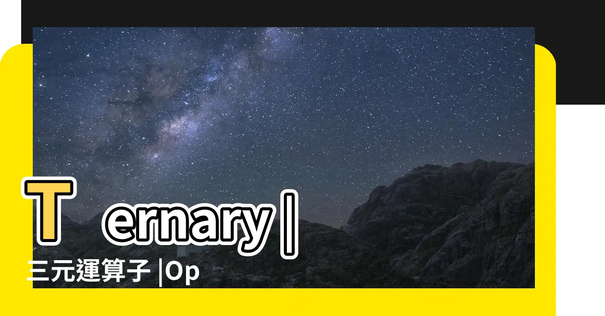 【三元判斷】Ternary |三元運算子 |Operator |