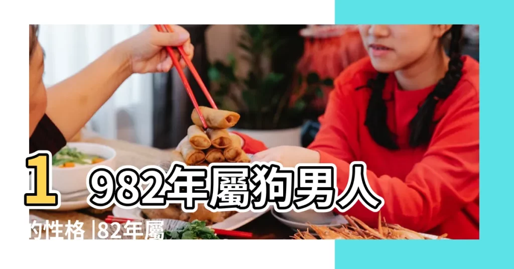 1982年屬狗男人的性格 |82年屬狗男人一輩子的命運有什麼劫難 |1982年屬狗的男人命好不好性格怎麼樣 |【82年的男人】
