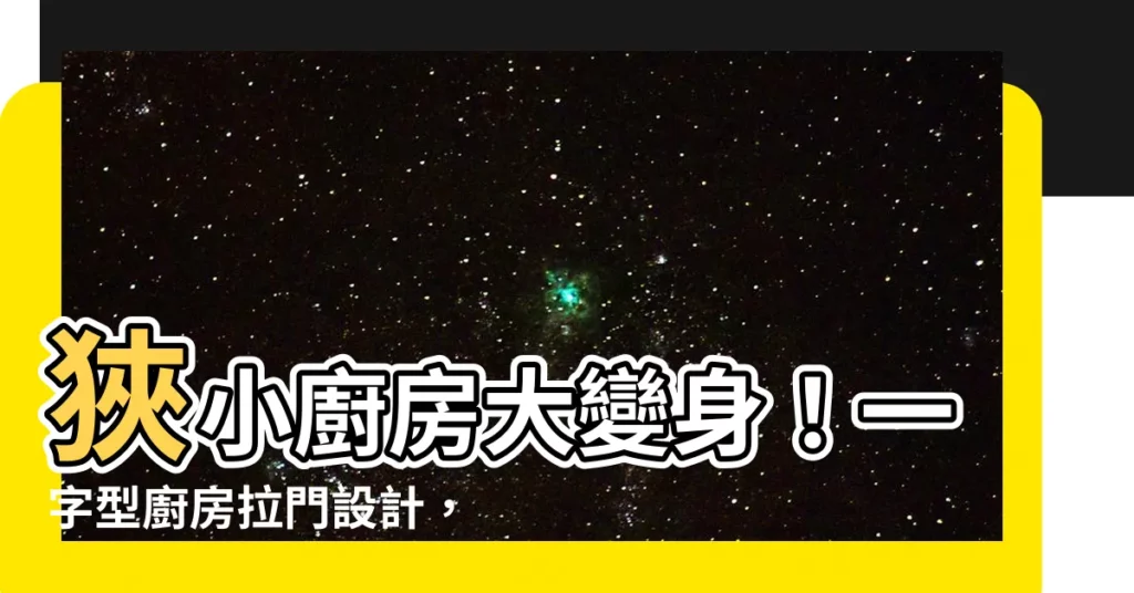 【一字型廚房拉門】狹小廚房大變身！一字型廚房拉門設計，餐廚空間瞬間放大