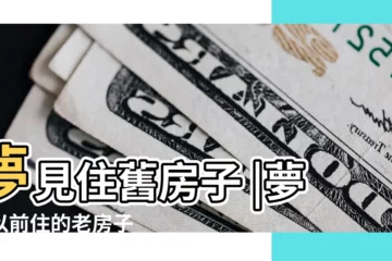 【周公解夢過去住的房子】夢見住舊房子 |夢見以前住的老房子 |夢見住回以前的房子 |