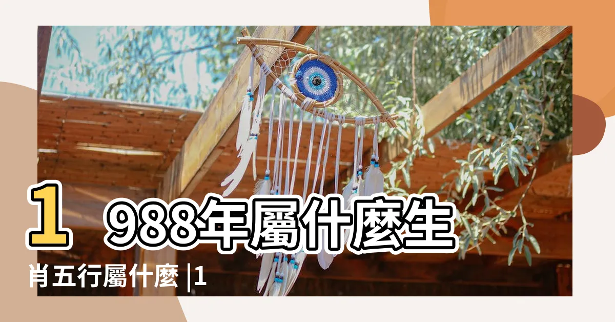 【1988年次生肖】1988年屬什麼生肖五行屬什麼 |1988年屬什麼生肖 |88年屬龍屬相婚配表1988年屬龍人和什麼屬相最相配 |