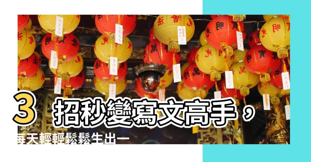 【一篇文】3招秒變寫文高手，每天輕輕鬆鬆生出一篇文！