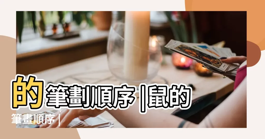 的筆劃順序 |鼠的筆畫順序 |【鼠的筆畫順序怎麼寫】