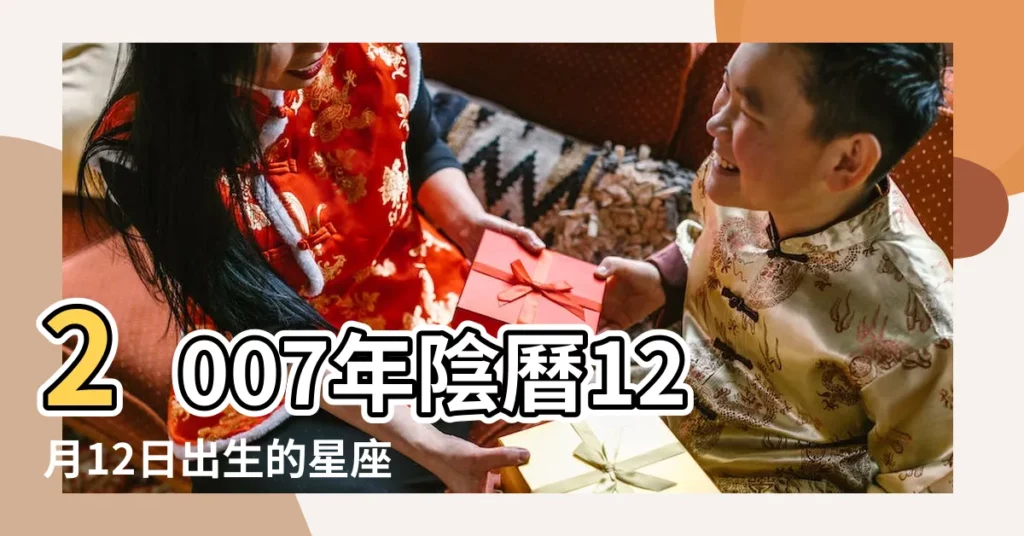 2007年陰曆12月12日出生的星座射手座生日花 |2007年12月12日出生時間看命運 |2007年12月12日出生日期看命運 |【2007年12月12日星座是什麼】