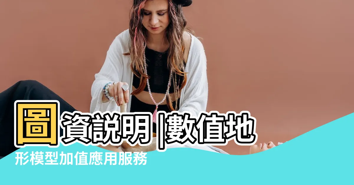 【坡度查詢】圖資説明 |數值地形模型加值應用服務 |地理資訊整合圖台 |