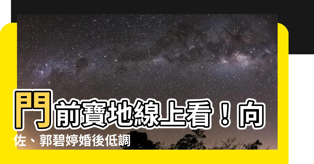 【門前寶地線上看】門前寶地線上看！向佐、郭碧婷婚後低調合拍電影震撼曝光！