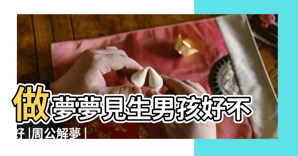 做夢夢見生男孩好不好 |周公解夢 |夢見自己生孩子是什麼意思 |【做夢夢見生小男孩是什麼意思】