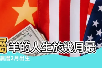 【羊年出二月初一好嗎】屬羊的人生於幾月最好 |農曆2月出生屬羊人命好嗎 |屬羊的人各月出生的命運總評 |