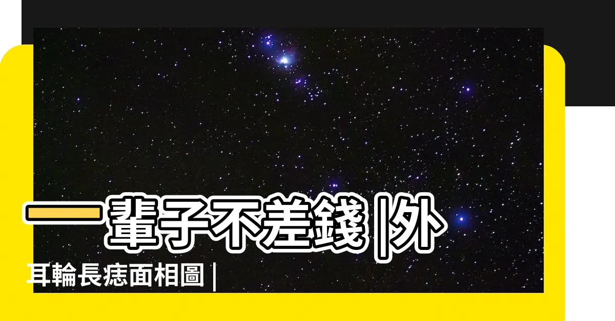 【耳輪有痣】一輩子不差錢 |外耳輪長痣面相圖 |富貴加身 |