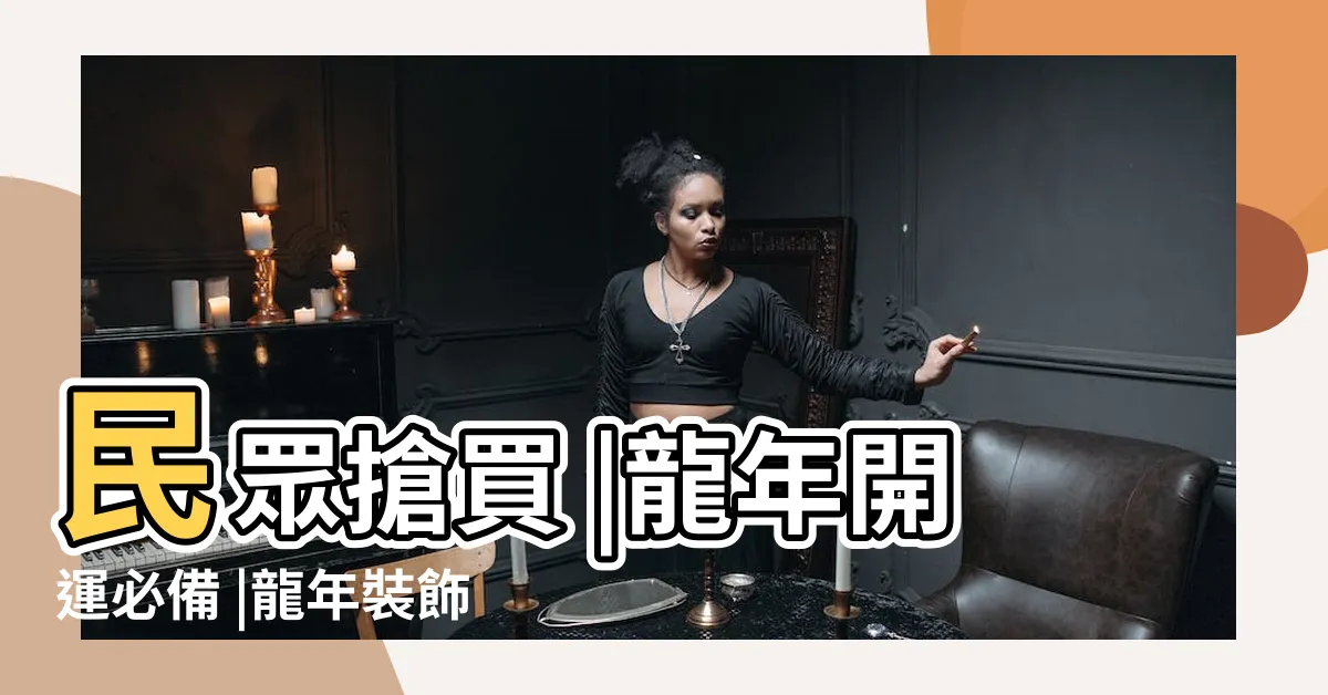 【龍的飾品】民眾搶買 |龍年開運必備 |龍年裝飾作品選 |