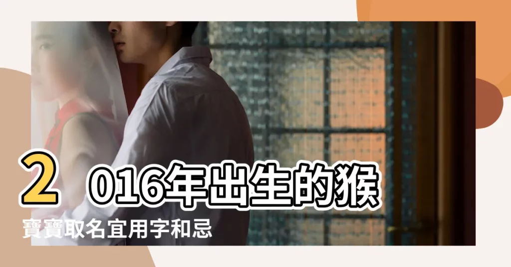 2016年出生的猴寶寶取名宜用字和忌用字 |2016猴寶寶取名大全 |2016好聽的猴年寶寶名字大全 |【2016猴年寶寶測名字】