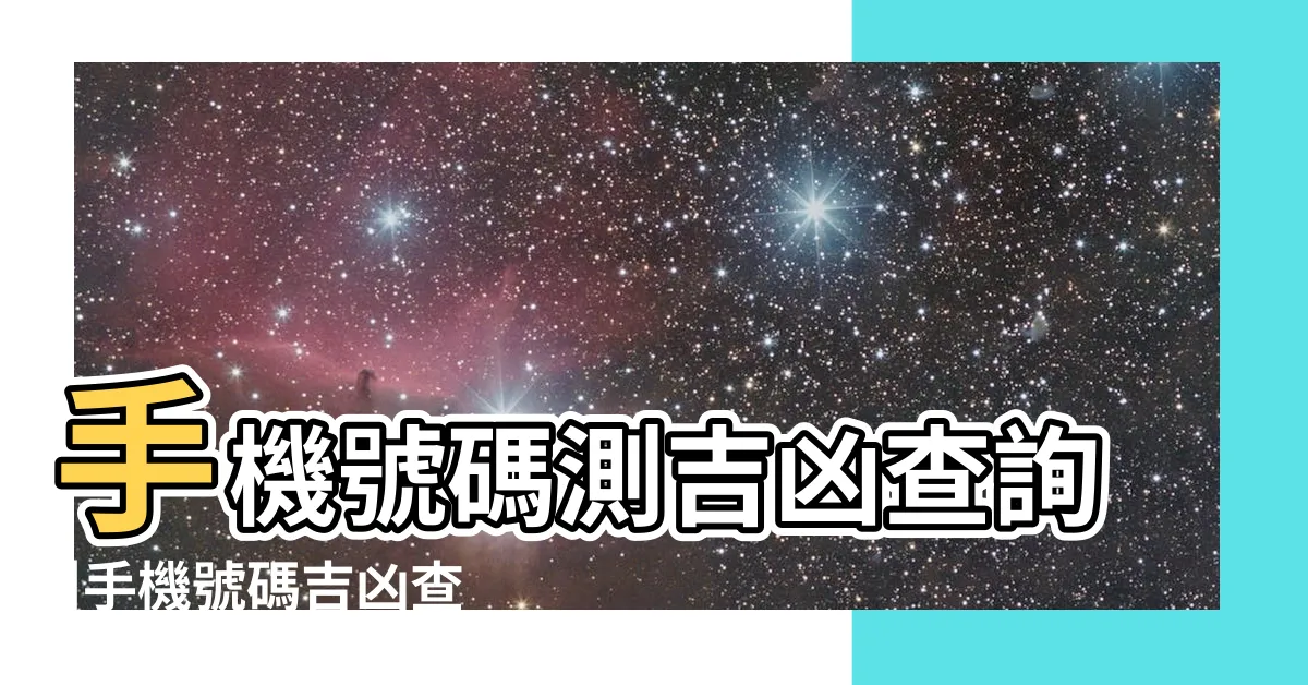 【電話號碼查詢 吉凶】手機號碼測吉凶查詢 |手機號碼吉凶查詢 |固定電話號碼測吉凶 |