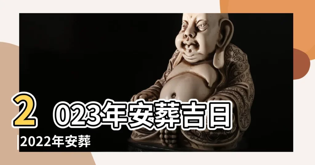 2023年安葬吉日 |2022年安葬吉日 |【2018年2月25日是否適合下葬】