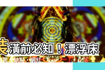 【漂浮牀架缺點】裝潢前必知！漂浮牀架的驚人缺點，網紅爆紅懸浮牀不只便利？