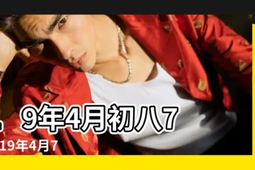 【2019年四月初七五行缺什麼】19年4月初八7 |2019年4月7日出生的人五行缺什麼 |2019年4月7日出生的寶寶五行缺什麼命運好不好 |