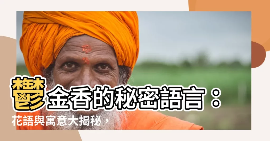 【鬱金香 意思】鬱金香的秘密語言：花語與寓意大揭秘，讓你送禮不踩雷！