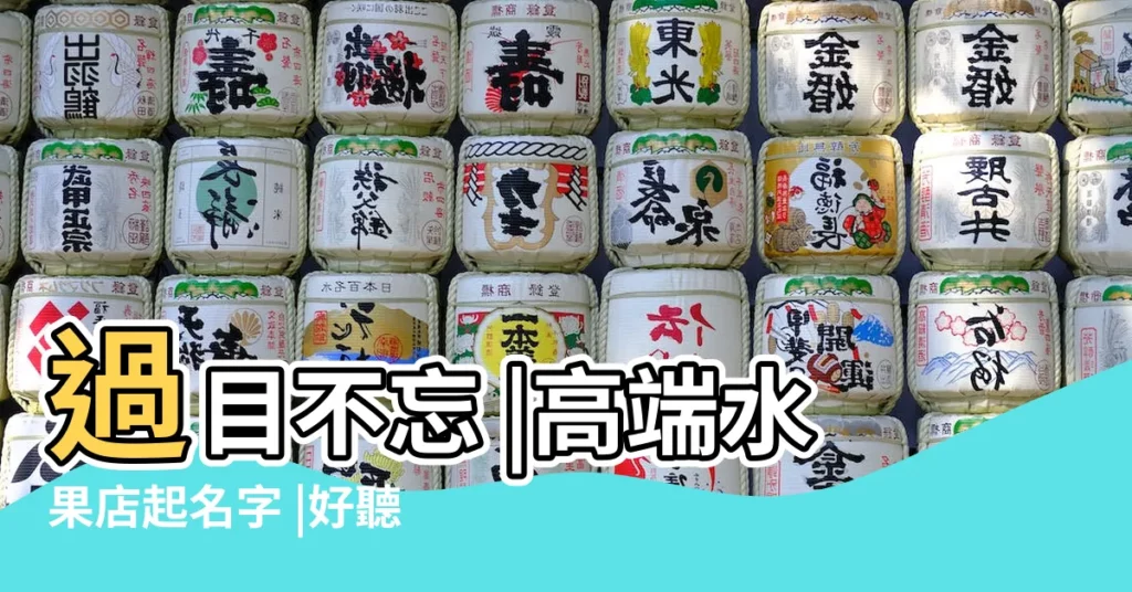 過目不忘 |高端水果店起名字 |好聽易懂的水果店取名 |【起名水果店】