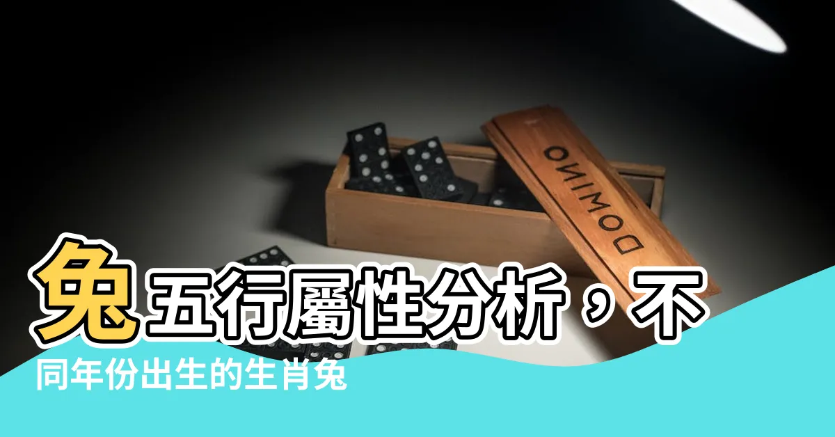 【兔五行屬性】兔五行屬性分析，不同年份出生的生肖兔五行屬性大揭秘！