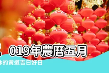 【2019年元月挪牀好日子】2019年農曆五月安牀的黃道吉日好日子一覽 |查詢農民曆 |搬家習俗 |