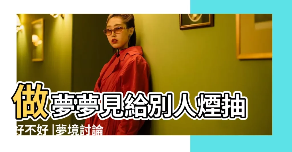 做夢夢見給別人煙抽好不好 |夢境討論 |宗教閒聊小天地 |【夢見煙頭把被子燒了】