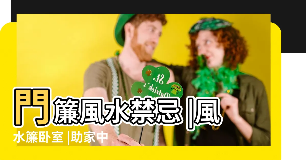 【房間門簾風水】門簾風水禁忌 |風水簾卧室 |助家中化煞 |